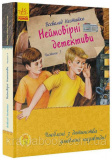 Неймовірні детективи. Частина 3. Нестайко Всеволод