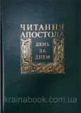 Читання Апостола день за днем.о. Дмитро Сенів
