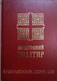 Молитовний Псалтир (великий)