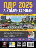 Правила Дорожнього Руху України 2025 з коментарями. Сучасна система підготовка водіїв
