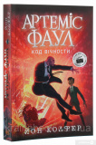 Артеміс Фаул. Код вічності. Книга 3. Колфер Йон. Зображення №2