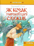 Купити Як козак у морського царя служив (читаю сам 3 рівень). Заржицька Еліна Як козак у морського царя служив (читаю сам 3 рівень). Заржицька Еліна