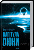 Капітула Дюни. Герберт Френк
