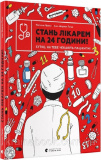 Стань лікарем на 24 години! Хутко, на тебе чекають пацієнти! Паскаль Прево, Анн-Шарлот Ґотьє
