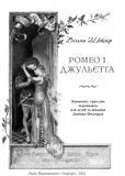 Ромео і Джульєтта. Шекспір Вільям. Изображение №1