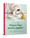 Малюк Коргі вчиться рахувати. Little Corgi Learns to count. Книжка-білінгва. Стукман Наталія