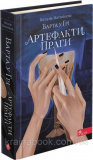 Варта у Грі. Артефакти Праги. Книга 2. Матолінець Наталія