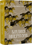 Владика імператорів. Книга 2. Ґай Ґевріел Кей