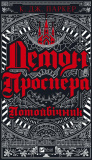 Демон Проспера. Потойбічник.  К. Дж. Паркер