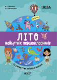Літо майбутніх першокласників. Подорожуємо світами фентезі. НУШ. Єфіменко В.А. Васильцова А.С.