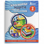 Кросворди, ребуси, логічні завдання. 2 клас. Іщенко О.Л.