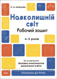 Навколишній світ. Робочий зошит. 4-5 років. За оновленим Базовим компонентом дошкільної освіти. Шевцова О.