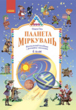 Планета Міркувань. 4 клас. Навчальний посібник з розвитку мислення. Гісь Ольга