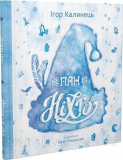 Пан Ніхто. Калинець Ігор