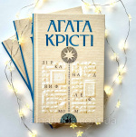 Зірка над Вифлеємом. Агата Крісті. Зображення №1