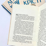 Зірка над Вифлеємом. Агата Крісті. Зображення №3