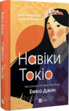 Навіки Токіо. Книга 1. Джин Еміко