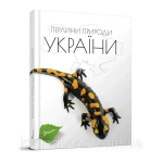 Перлини природи України. Станкевич Тетяна
