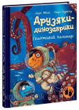 Друзяки-динозаврики. Гігантський кальмар. Мелє Ларс