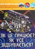 Як це працює? Як усе відбувається? Світ навколо нас. Лисов В.