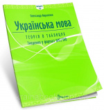НМТ 2025. Українська мова. Теорія в таблицях. Завдання у форматі НМТ. Авраменко О.. Зображення №1