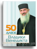 50 думок Владики Венедикта