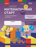 Математичний старт. Зошит для дітей 5-6 років. Частина 2. Скворцова С.О., Онопрієнко О.В.