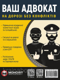 Ваш Адвокат. На дорозі без конфліктів