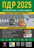 Правила Дорожнього Руху України 2025 з коментарями та ілюстраціями. Сучасна система підготовки водіїв