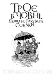 Троє в човні, якщо не рахувати собаки. Джером Клапка Джером. Зображення №8