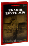 Видиш, брате мій. Шухевич Степан. Зображення №3