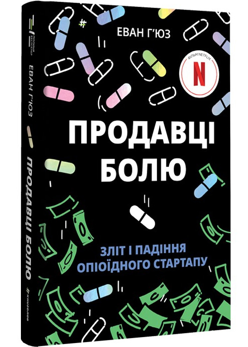Продавці болю. Зліт і падіння опіоїдного стартапу Продавці болю. Зліт і падіння опіоїдного стартапу
