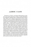 Дафніс і Хлоя. Изображение №1 Дафніс і Хлоя. Изображение №1
