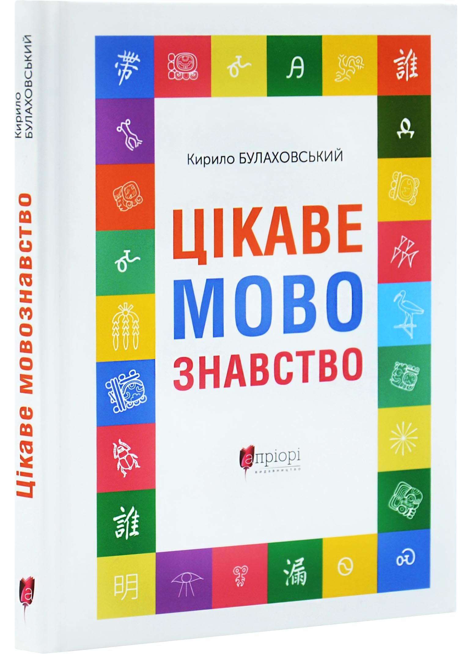 Цікаве мовознавство Цікаве мовознавство