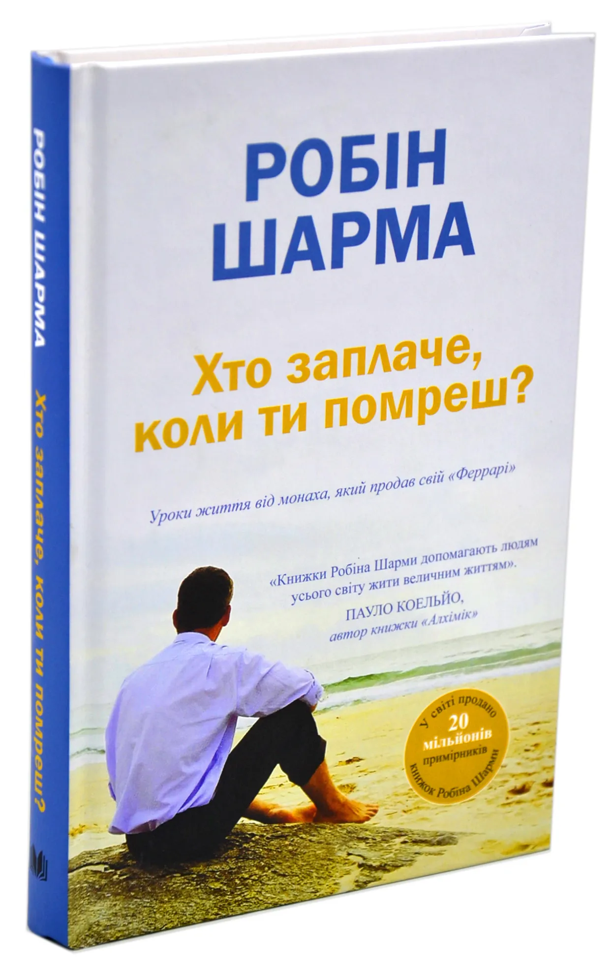 Хто заплаче,коли ти помреш? Хто заплаче,коли ти помреш?