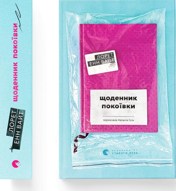 Щоденник покоївки Щоденник покоївки