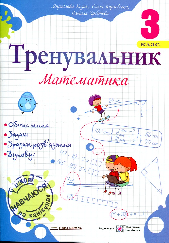 Тренувальник з математики 3 клас. НУШ Тренувальник з математики 3 клас. НУШ