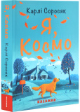Я, Космо