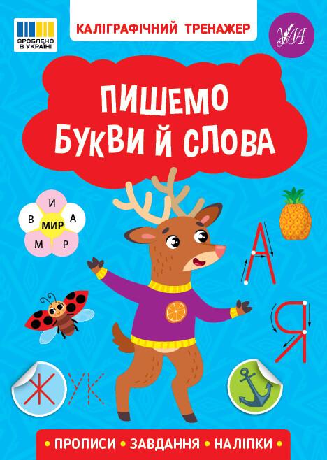 Пишемо букви й слова (Каліграфічний тренажер) Пишемо букви й слова (Каліграфічний тренажер)
