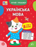 Літній тренажер. Українська мова. Я йду в 5 клас