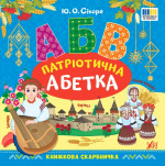 АБВ патріотична абетка