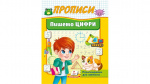 Прописи. Пишемо цифри. Зображення №1