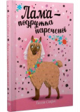 Лама - подружка нареченої