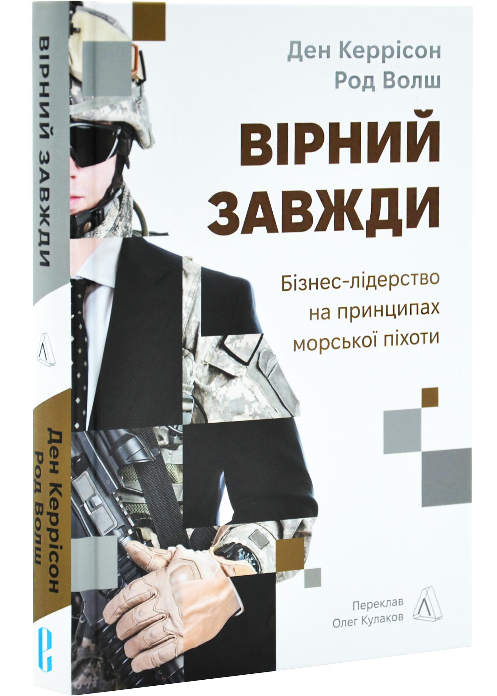 Вірний завжди. Бізнес-лідерство на принципах морської піхоти Вірний завжди. Бізнес-лідерство на принципах морської піхоти