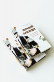 Вірний завжди. Бізнес-лідерство на принципах морської піхоти. Изображение №1 Вірний завжди. Бізнес-лідерство на принципах морської піхоти. Изображение №1