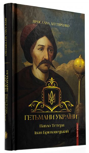Гетьмани України. Том 3. Павло Тетеря. Іван Брюховецький. Брайт Букс Гетьмани України. Том 3. Павло Тетеря. Іван Брюховецький. Брайт Букс