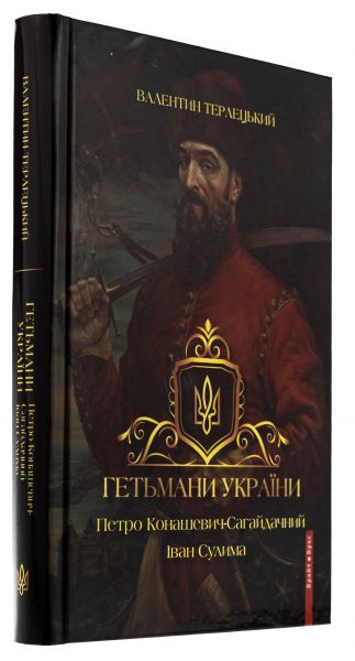 Гетьмани України. Том 2. Петро Конашевич-Сагайдачний. Іван Сулима. Брайт Букс Гетьмани України. Том 2. Петро Конашевич-Сагайдачний. Іван Сулима. Брайт Букс