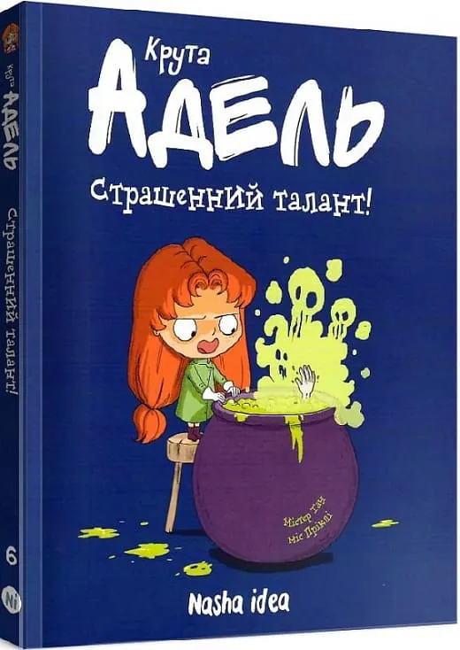 Крута Адель. Страшенний талант. Том 6 Крута Адель. Страшенний талант. Том 6