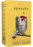 Приваба. Жага. Книга 4