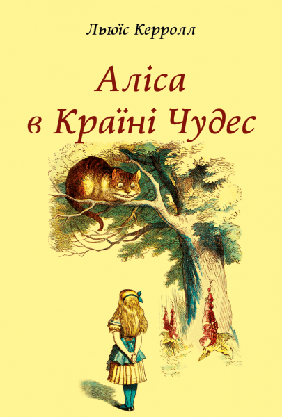 Аліса в Країні Чудес. Льюїс Керролл. Видавнича група Планета Аліса в Країні Чудес. Льюїс Керролл. Видавнича група Планета